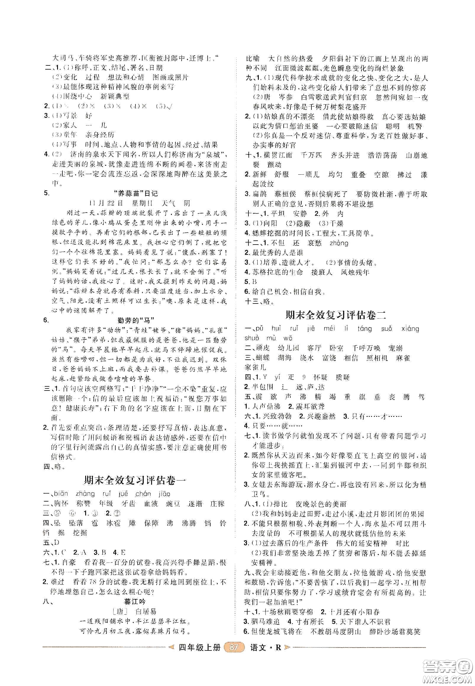 南方出版社2020康華傳媒陽光計劃第二步單元期末復(fù)習(xí)與評價四年級語文上冊人教版答案