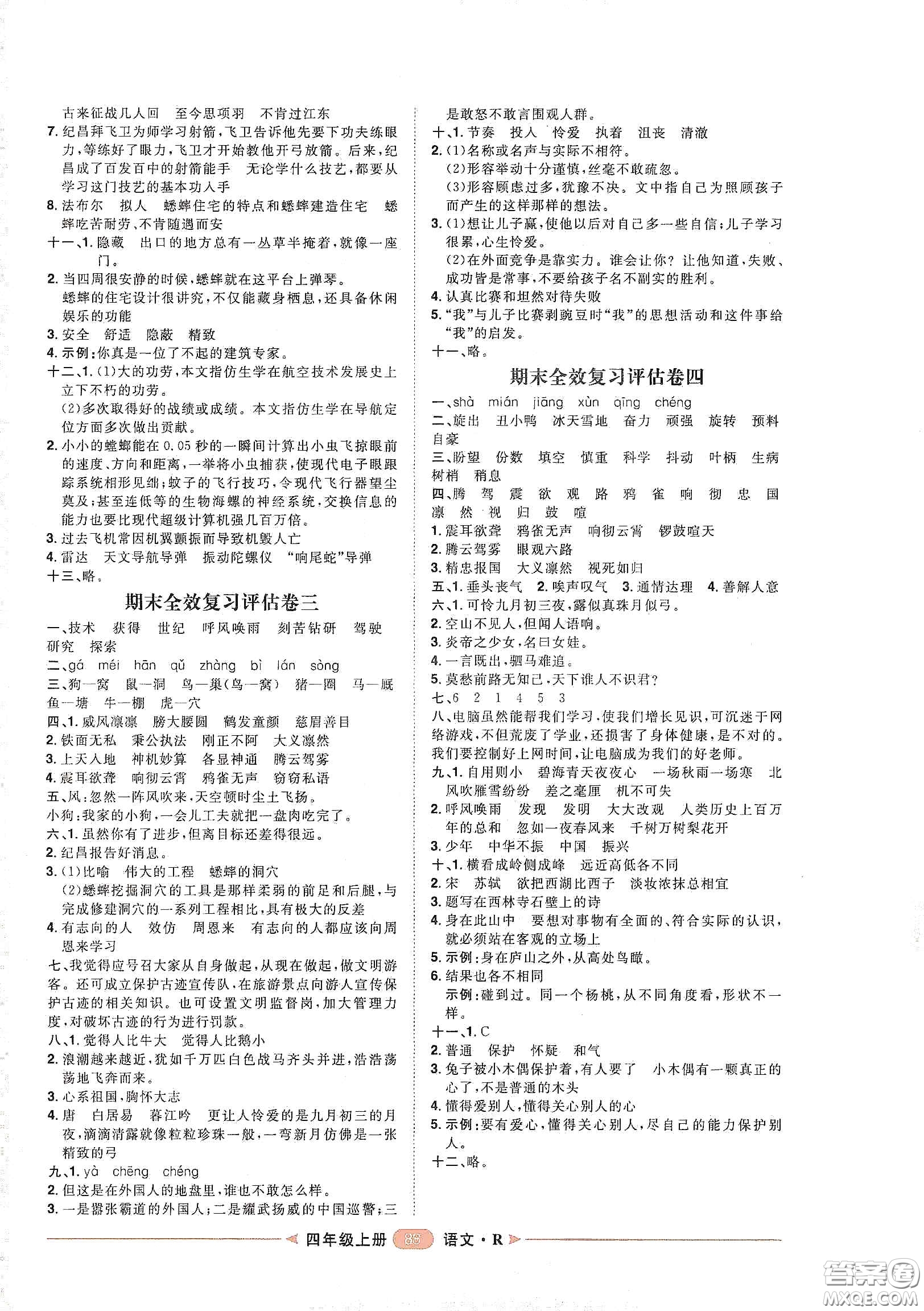 南方出版社2020康華傳媒陽光計劃第二步單元期末復(fù)習(xí)與評價四年級語文上冊人教版答案