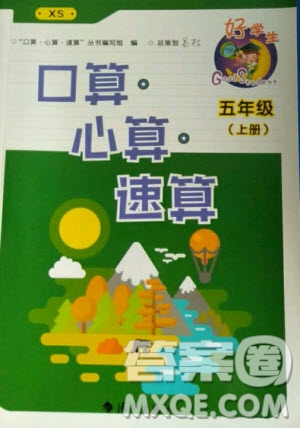 2020年好學生口算心算速算五年級上冊XS西師大版答案