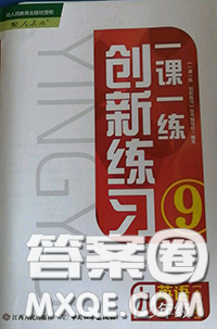 2020秋一課一練創(chuàng)新練習(xí)九年級(jí)英語全一冊人教版參考答案
