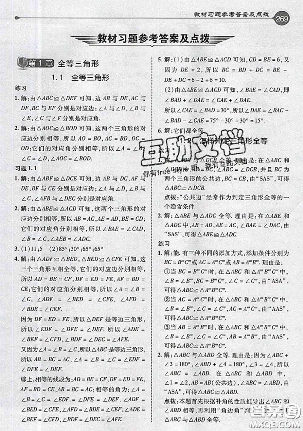 青島出版社2020年秋課本教材八年級數(shù)學(xué)上冊青島版參考答案