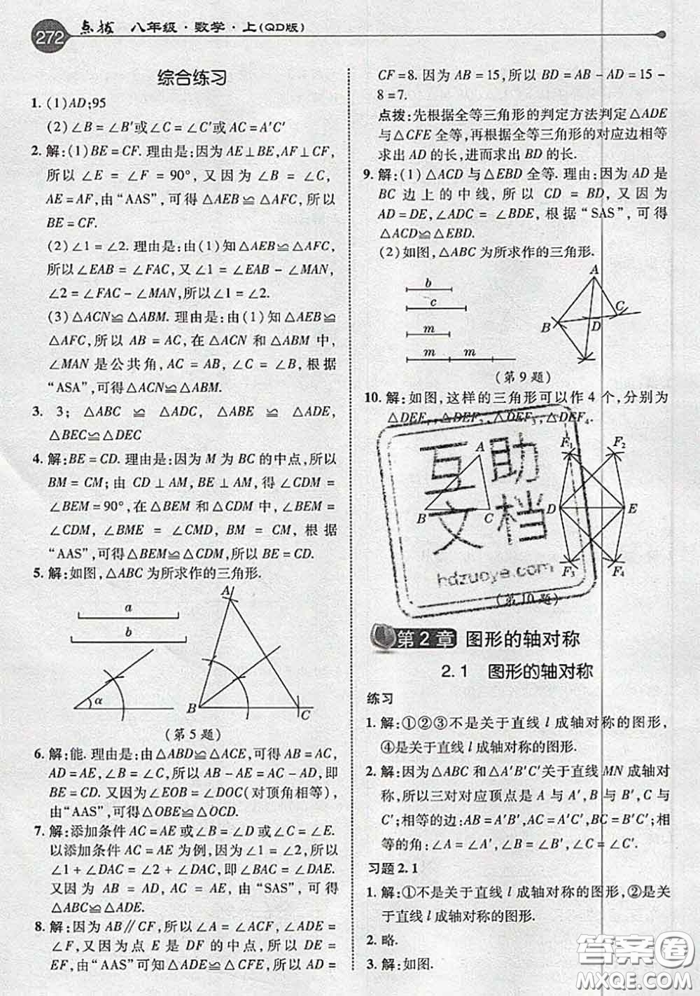 青島出版社2020年秋課本教材八年級數(shù)學(xué)上冊青島版參考答案
