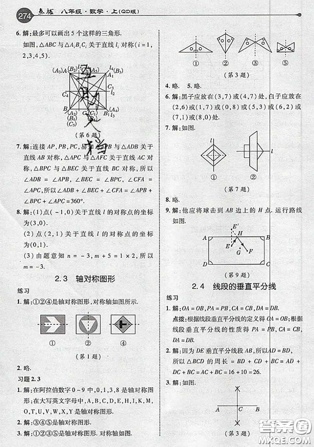 青島出版社2020年秋課本教材八年級數(shù)學(xué)上冊青島版參考答案