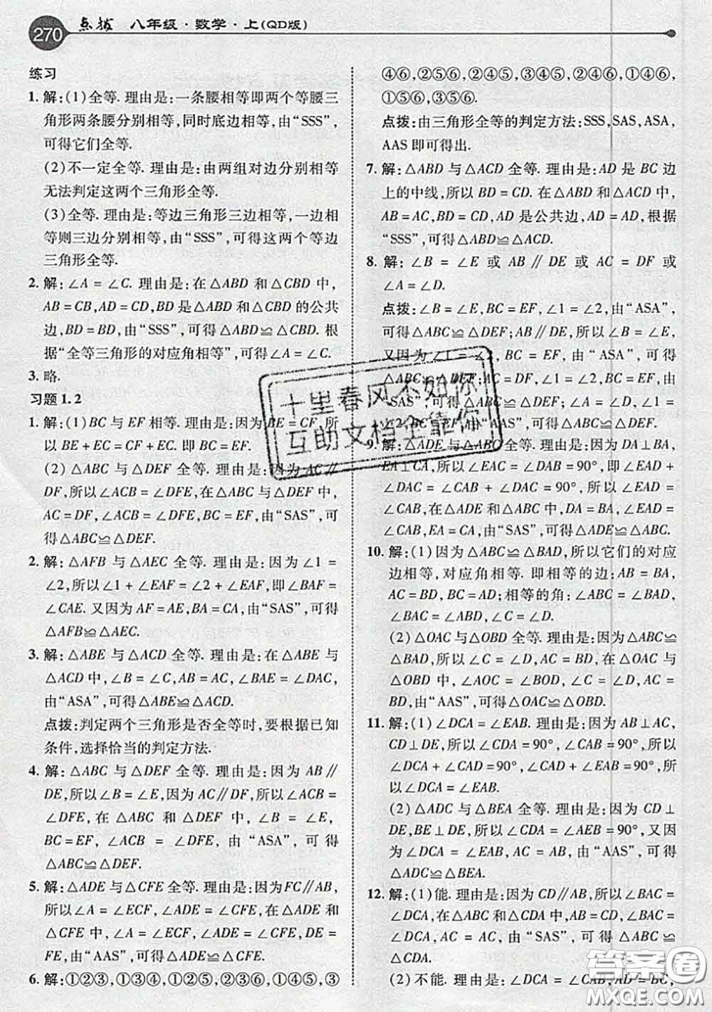 青島出版社2020年秋課本教材八年級數(shù)學(xué)上冊青島版參考答案