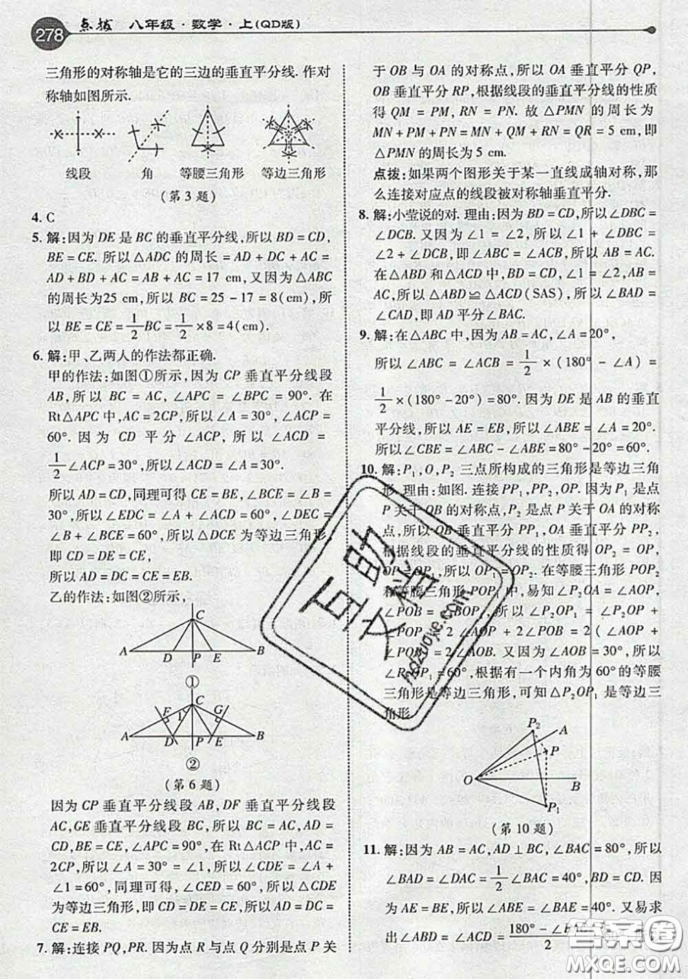 青島出版社2020年秋課本教材八年級數(shù)學(xué)上冊青島版參考答案