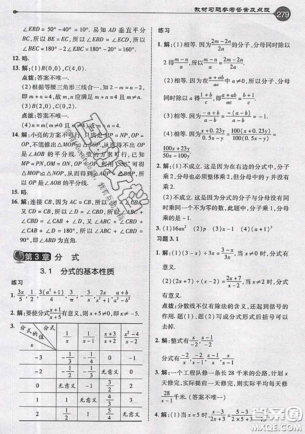 青島出版社2020年秋課本教材八年級數(shù)學(xué)上冊青島版參考答案