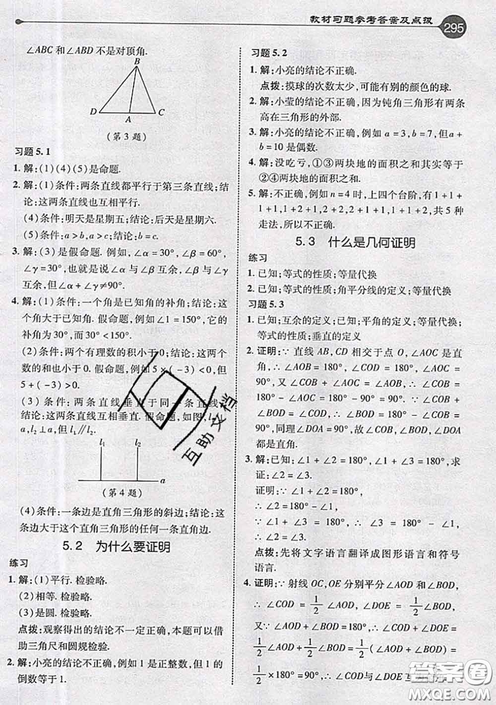 青島出版社2020年秋課本教材八年級數(shù)學(xué)上冊青島版參考答案