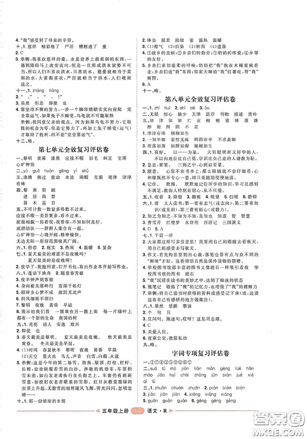 2020康華傳媒陽光計劃第二步單元期末復(fù)習(xí)與評價五年級語文上冊人教版答案
