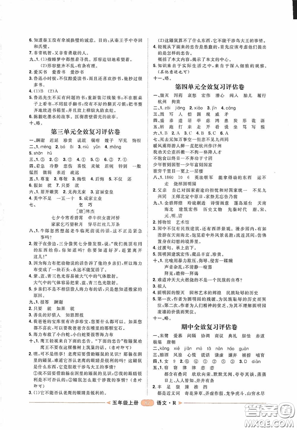 2020康華傳媒陽光計劃第二步單元期末復(fù)習(xí)與評價五年級語文上冊人教版答案