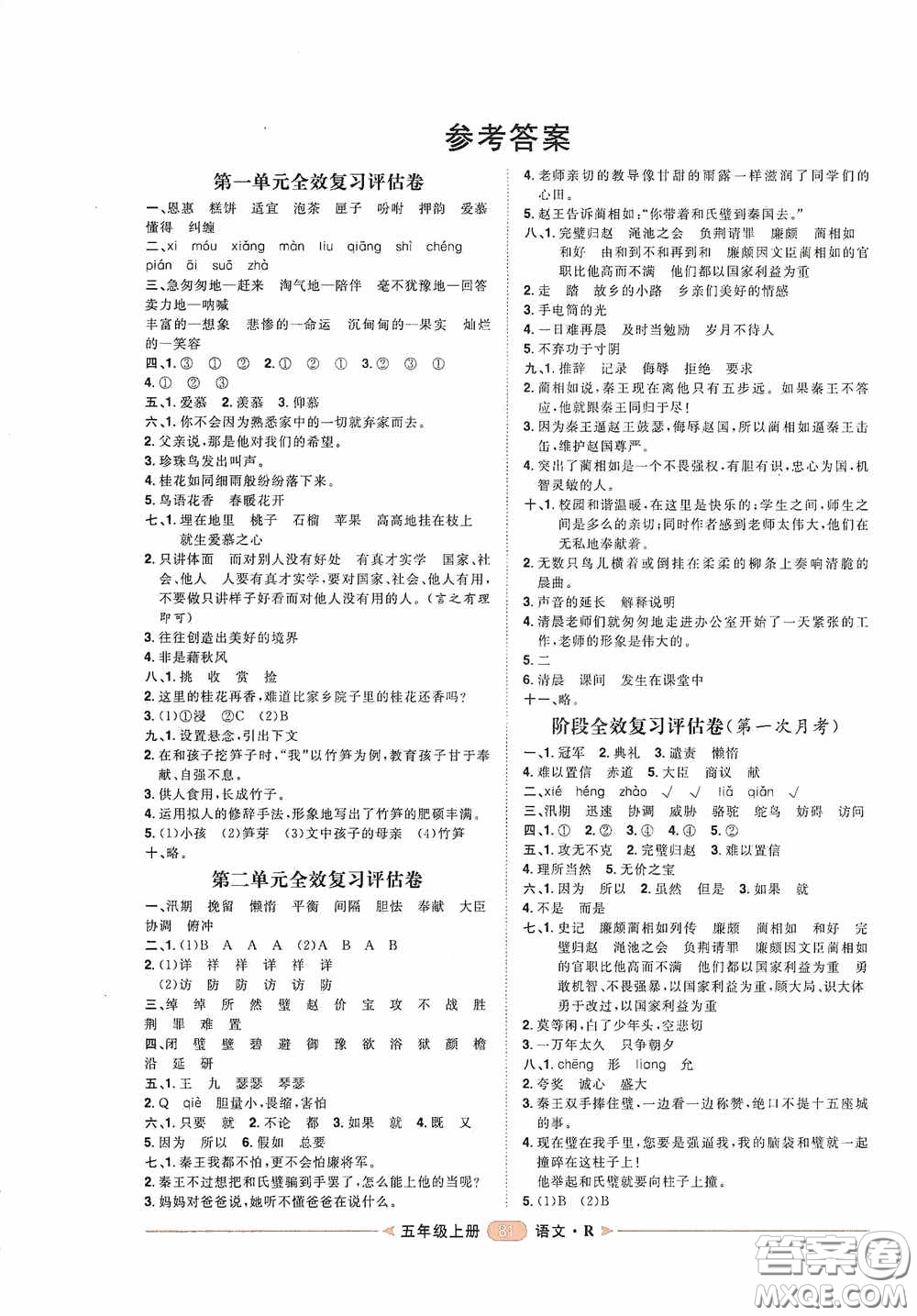 2020康華傳媒陽光計劃第二步單元期末復(fù)習(xí)與評價五年級語文上冊人教版答案