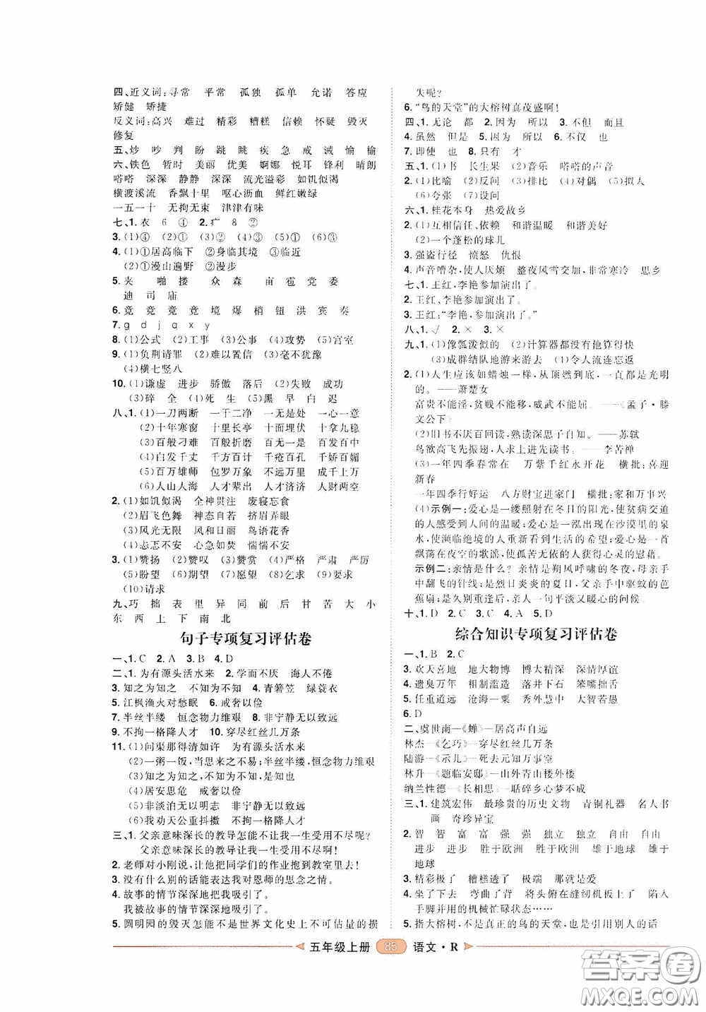 2020康華傳媒陽光計劃第二步單元期末復(fù)習(xí)與評價五年級語文上冊人教版答案