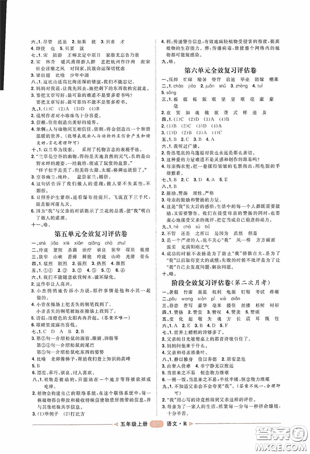 2020康華傳媒陽光計劃第二步單元期末復(fù)習(xí)與評價五年級語文上冊人教版答案