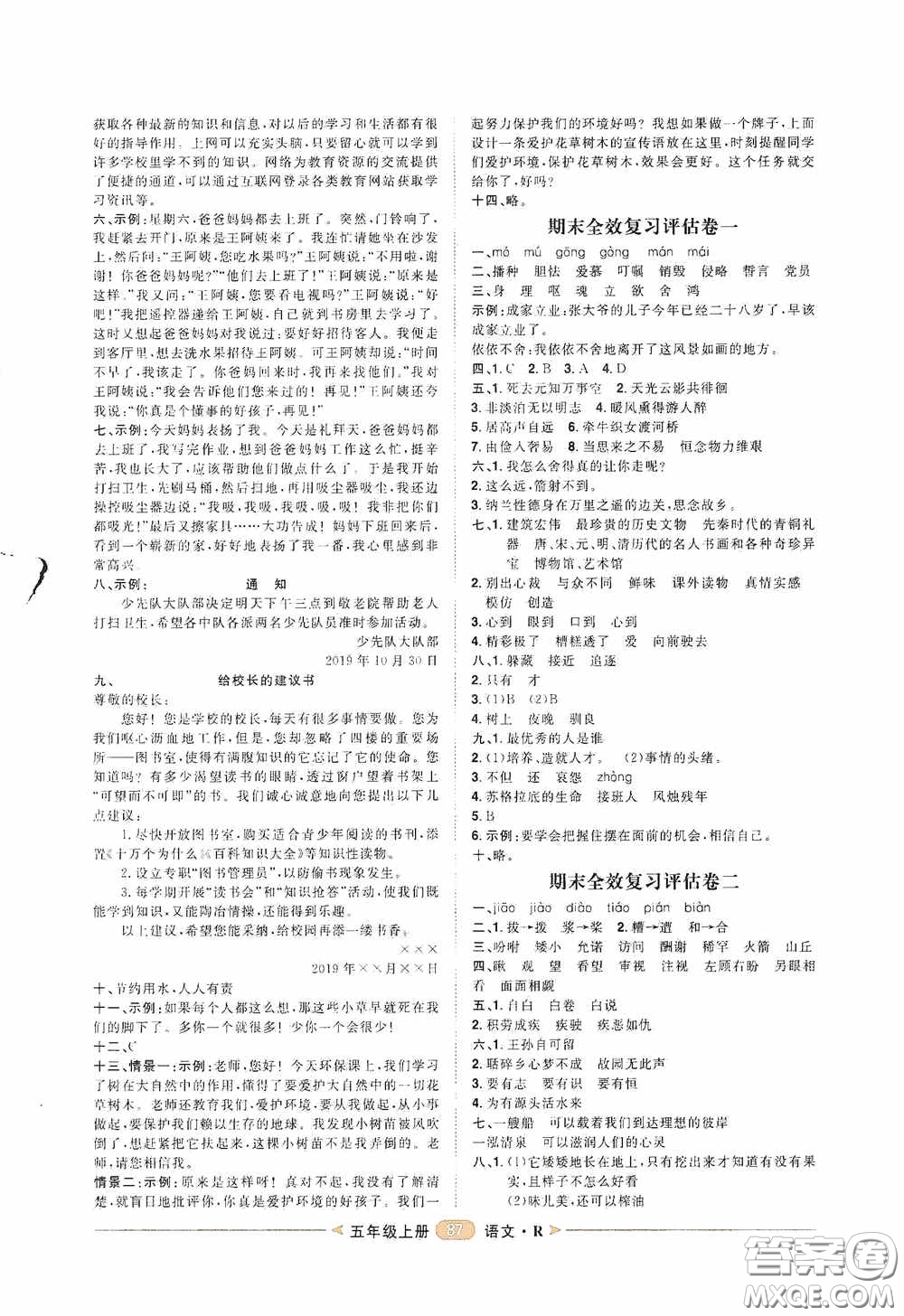 2020康華傳媒陽光計劃第二步單元期末復(fù)習(xí)與評價五年級語文上冊人教版答案