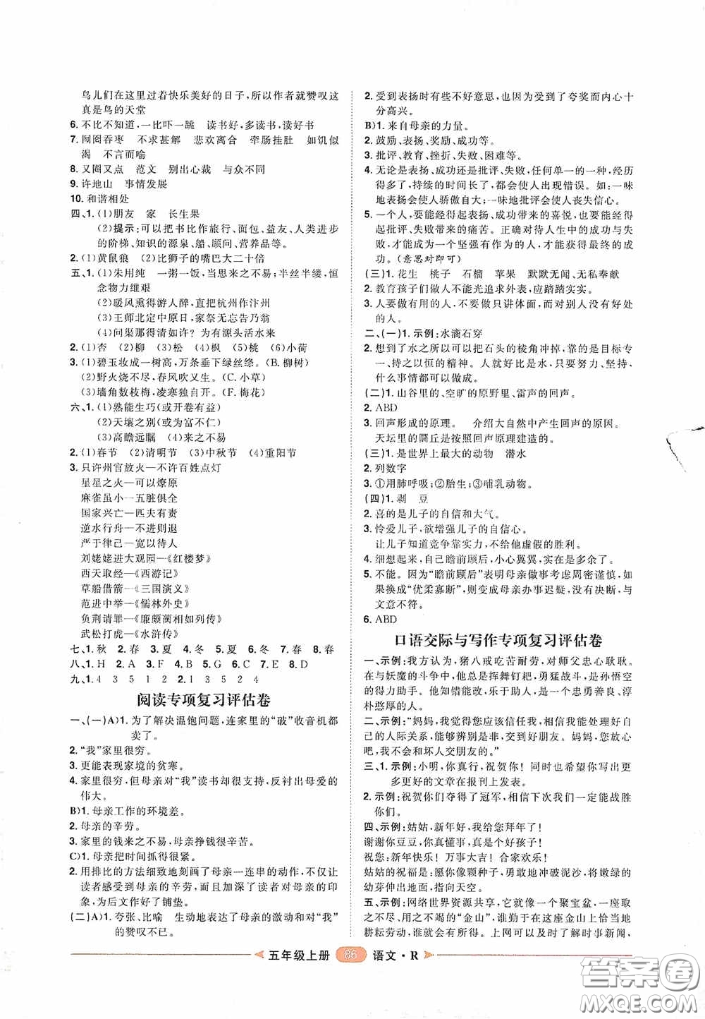 2020康華傳媒陽光計劃第二步單元期末復(fù)習(xí)與評價五年級語文上冊人教版答案