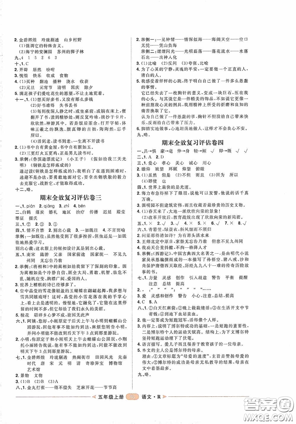2020康華傳媒陽光計劃第二步單元期末復(fù)習(xí)與評價五年級語文上冊人教版答案