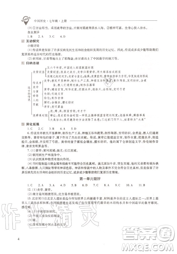 2020年新課程問題解決導(dǎo)學(xué)方案中國歷史七年級(jí)上冊(cè)人教版答案