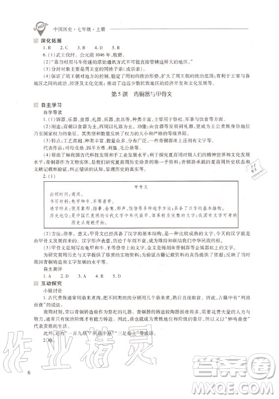 2020年新課程問題解決導(dǎo)學(xué)方案中國歷史七年級(jí)上冊(cè)人教版答案