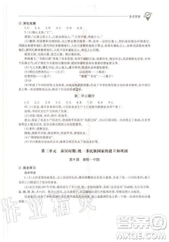 2020年新課程問題解決導(dǎo)學(xué)方案中國歷史七年級(jí)上冊(cè)人教版答案