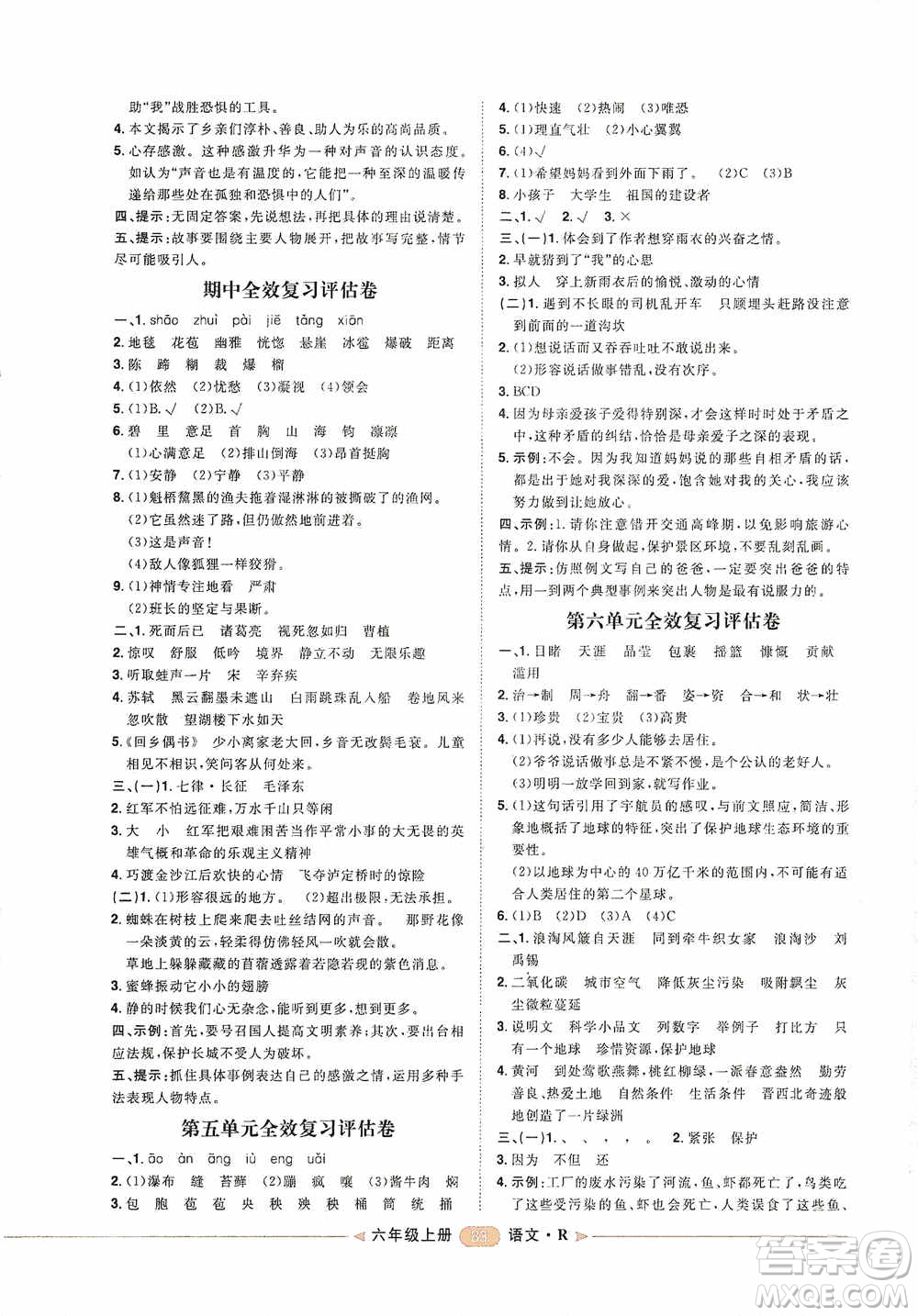 2020康華傳媒陽光計劃第二步單元期末復(fù)習(xí)與評價六年級語文上冊J版答案