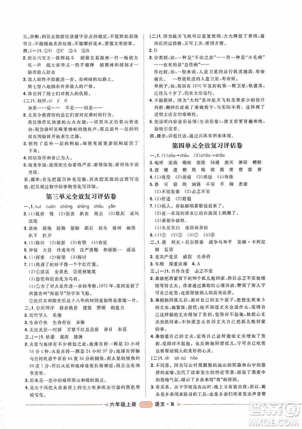 2020康華傳媒陽光計劃第二步單元期末復(fù)習(xí)與評價六年級語文上冊J版答案