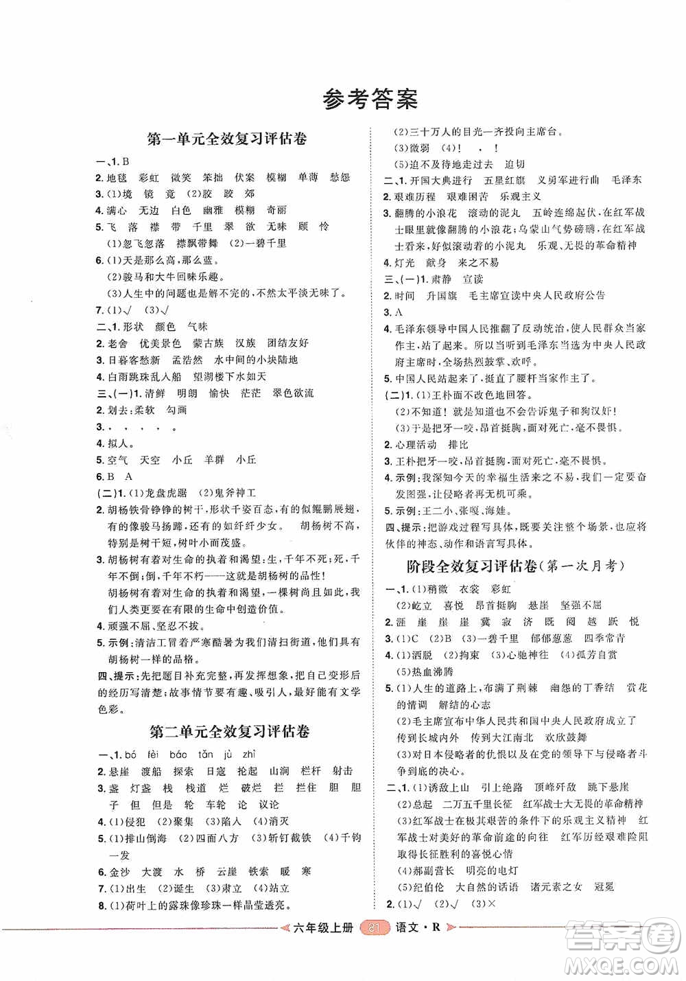 2020康華傳媒陽光計劃第二步單元期末復(fù)習(xí)與評價六年級語文上冊J版答案