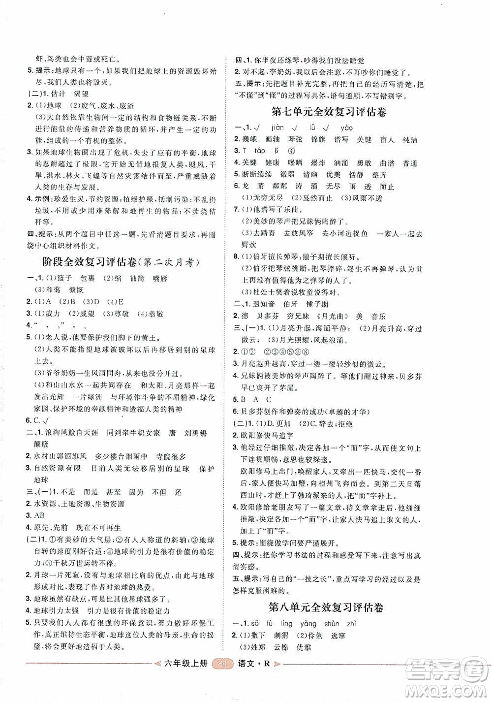 2020康華傳媒陽光計劃第二步單元期末復(fù)習(xí)與評價六年級語文上冊J版答案