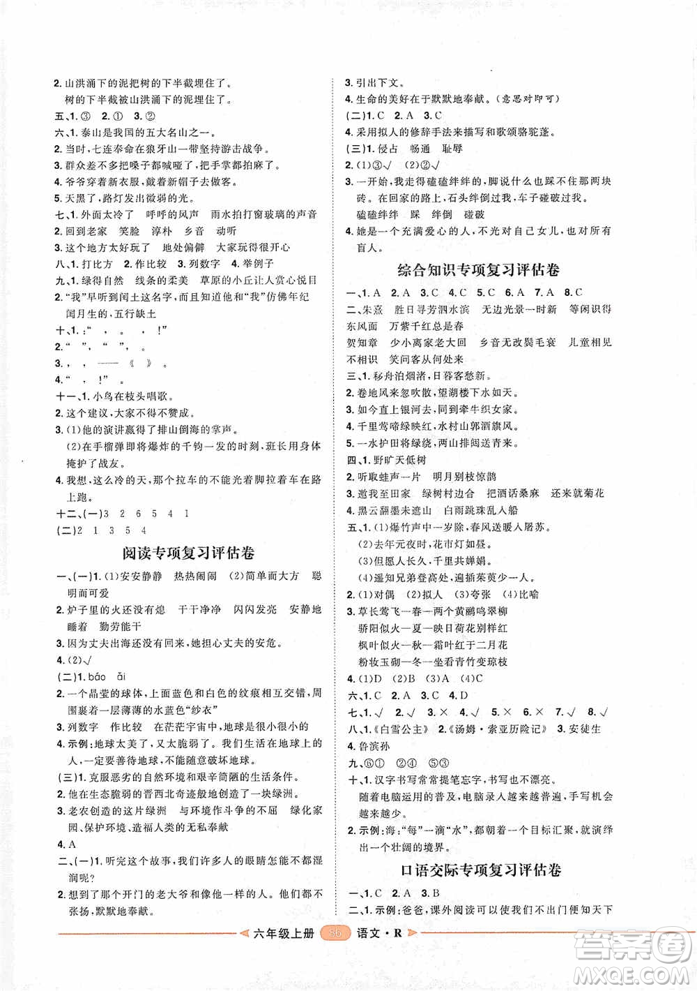2020康華傳媒陽光計劃第二步單元期末復(fù)習(xí)與評價六年級語文上冊J版答案