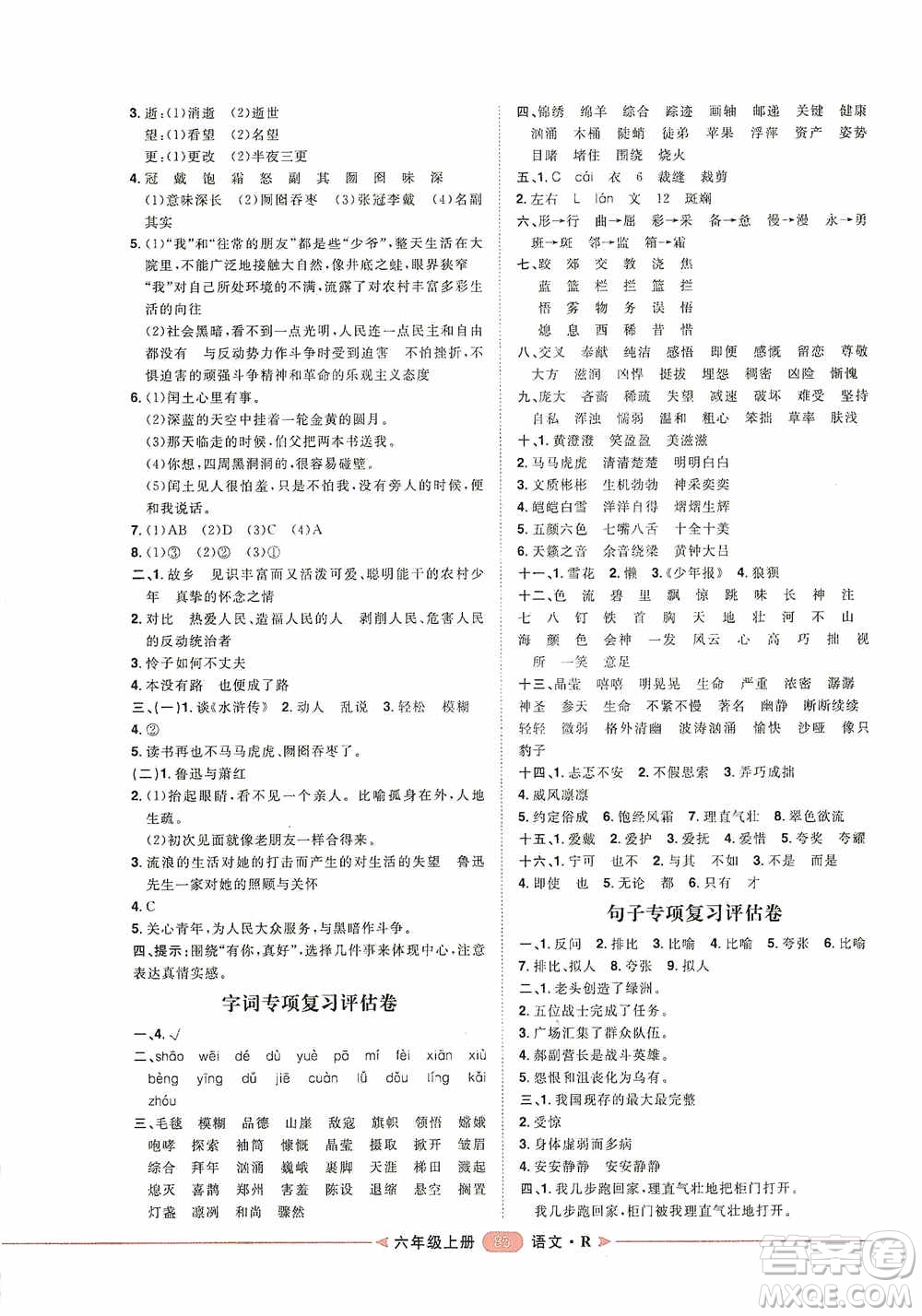 2020康華傳媒陽光計劃第二步單元期末復(fù)習(xí)與評價六年級語文上冊J版答案