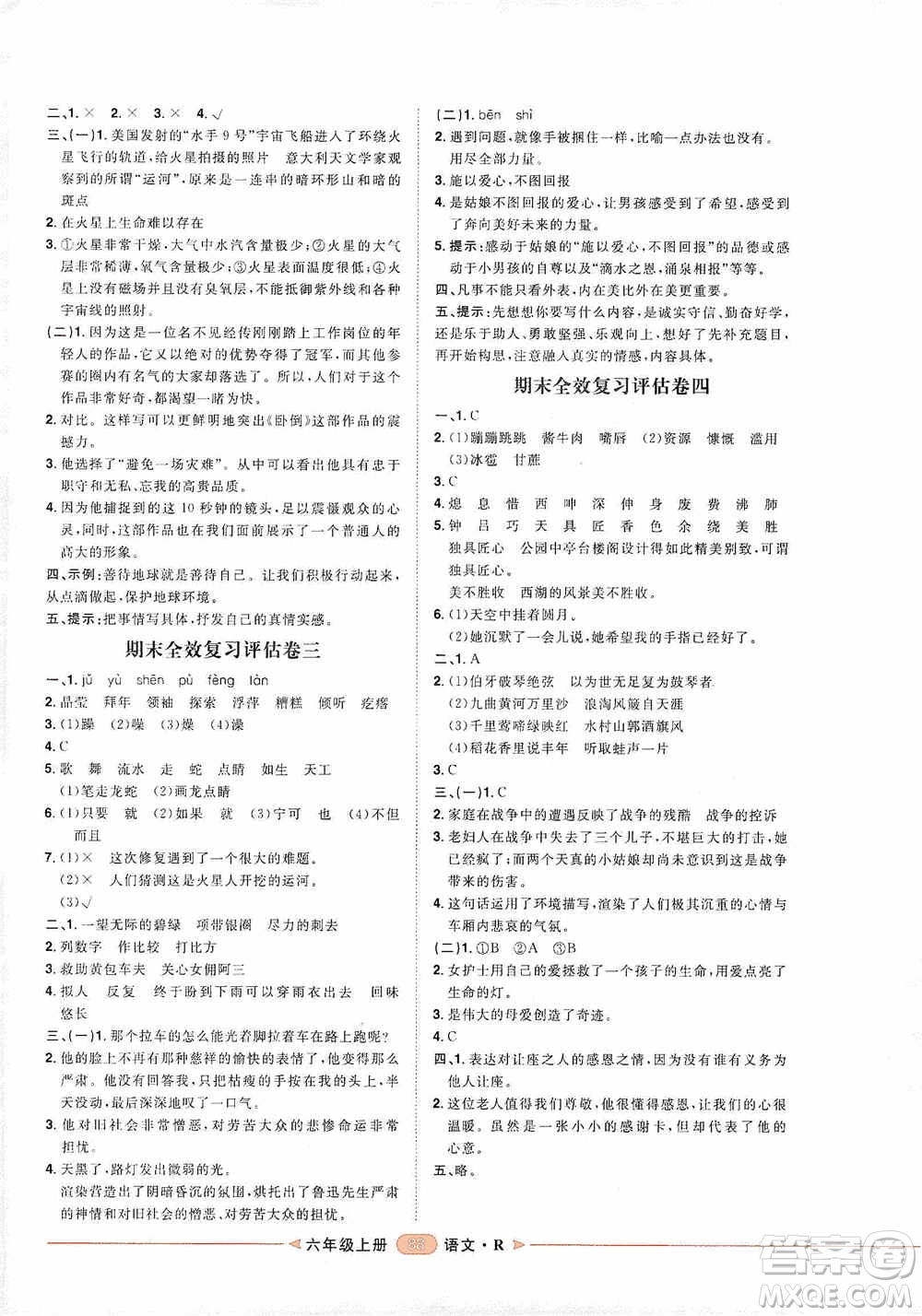 2020康華傳媒陽光計劃第二步單元期末復(fù)習(xí)與評價六年級語文上冊J版答案