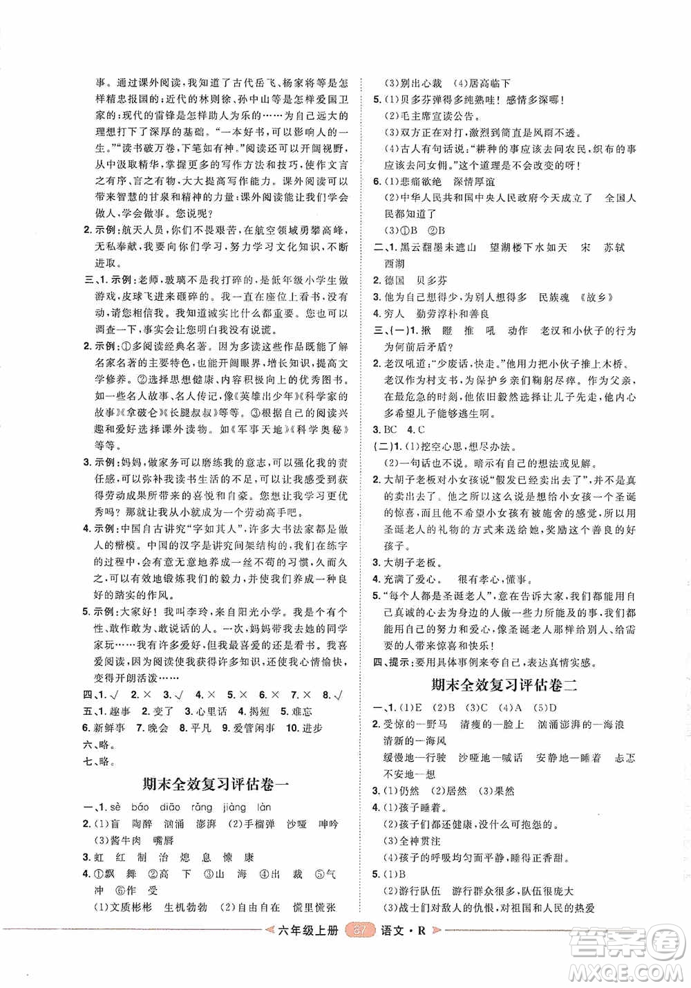 2020康華傳媒陽光計劃第二步單元期末復(fù)習(xí)與評價六年級語文上冊J版答案