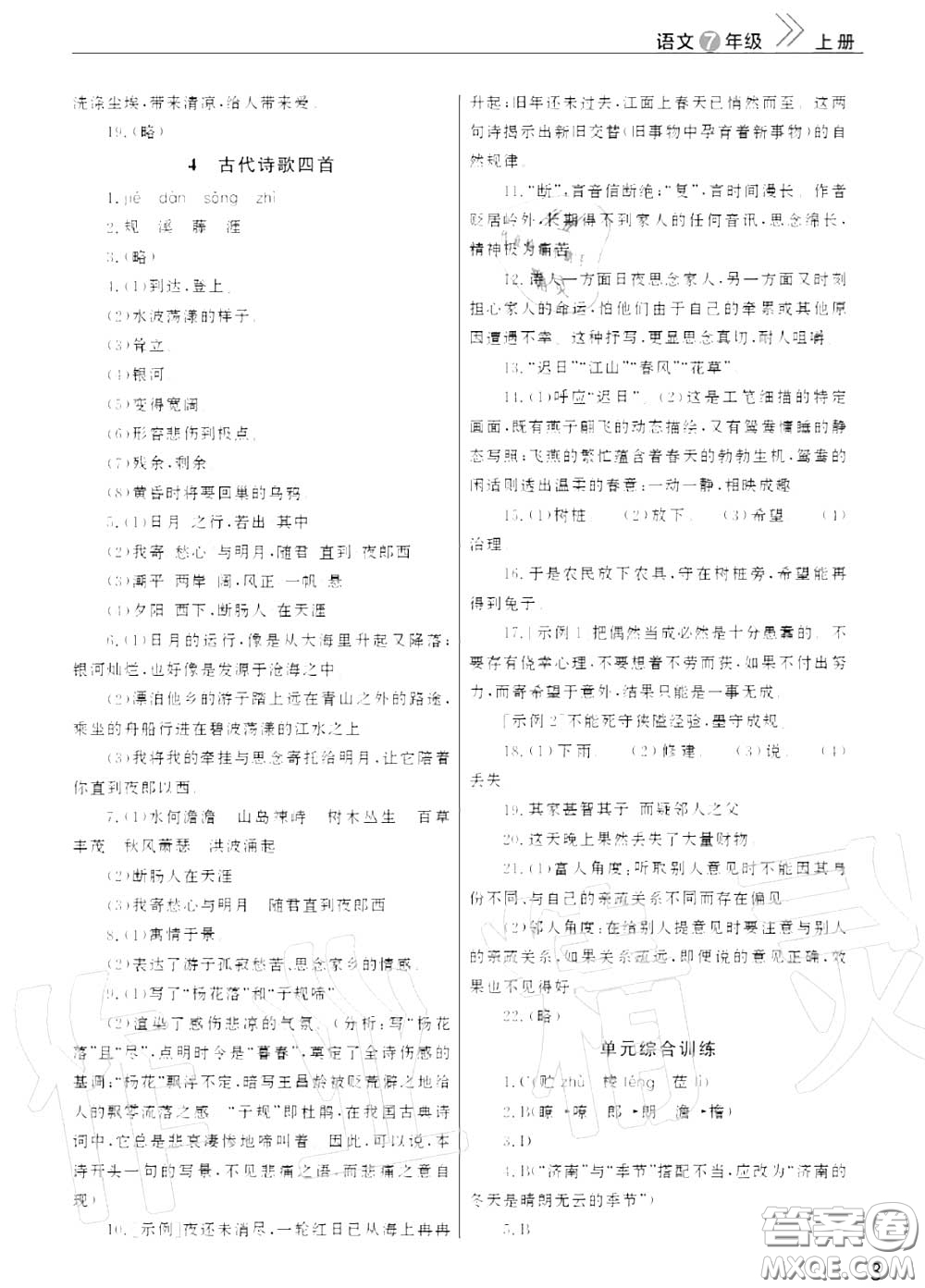 2020秋智慧學(xué)習(xí)天天向上課堂作業(yè)七年級(jí)語(yǔ)文上冊(cè)人教版答案