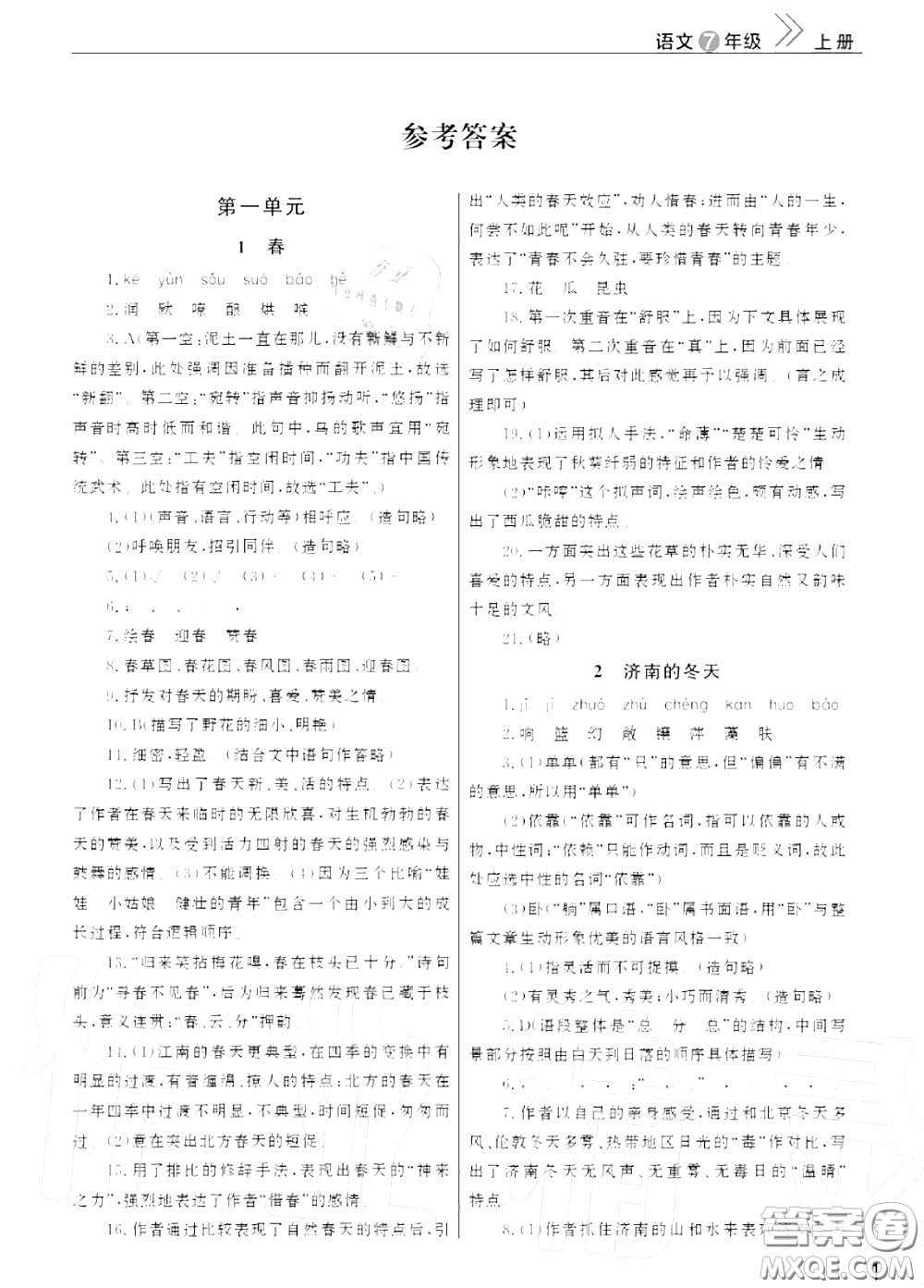 2020秋智慧學(xué)習(xí)天天向上課堂作業(yè)七年級(jí)語(yǔ)文上冊(cè)人教版答案