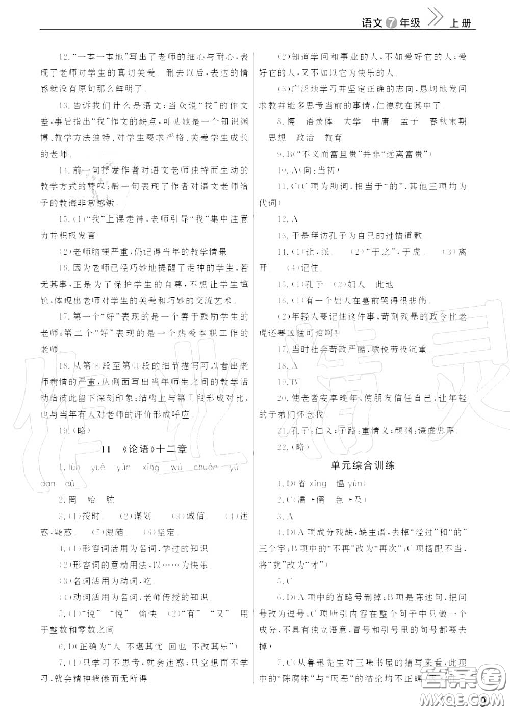 2020秋智慧學(xué)習(xí)天天向上課堂作業(yè)七年級(jí)語(yǔ)文上冊(cè)人教版答案