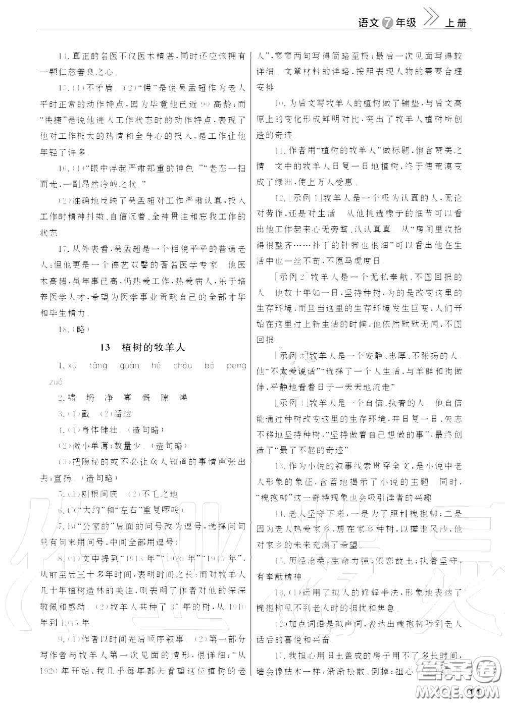 2020秋智慧學(xué)習(xí)天天向上課堂作業(yè)七年級(jí)語(yǔ)文上冊(cè)人教版答案