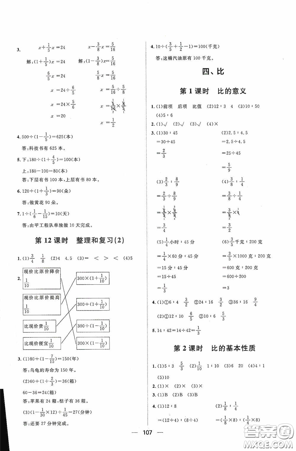 2020康華傳媒陽光計(jì)劃第一步全效訓(xùn)練達(dá)標(biāo)方案六年級(jí)數(shù)學(xué)上冊(cè)人教版答案