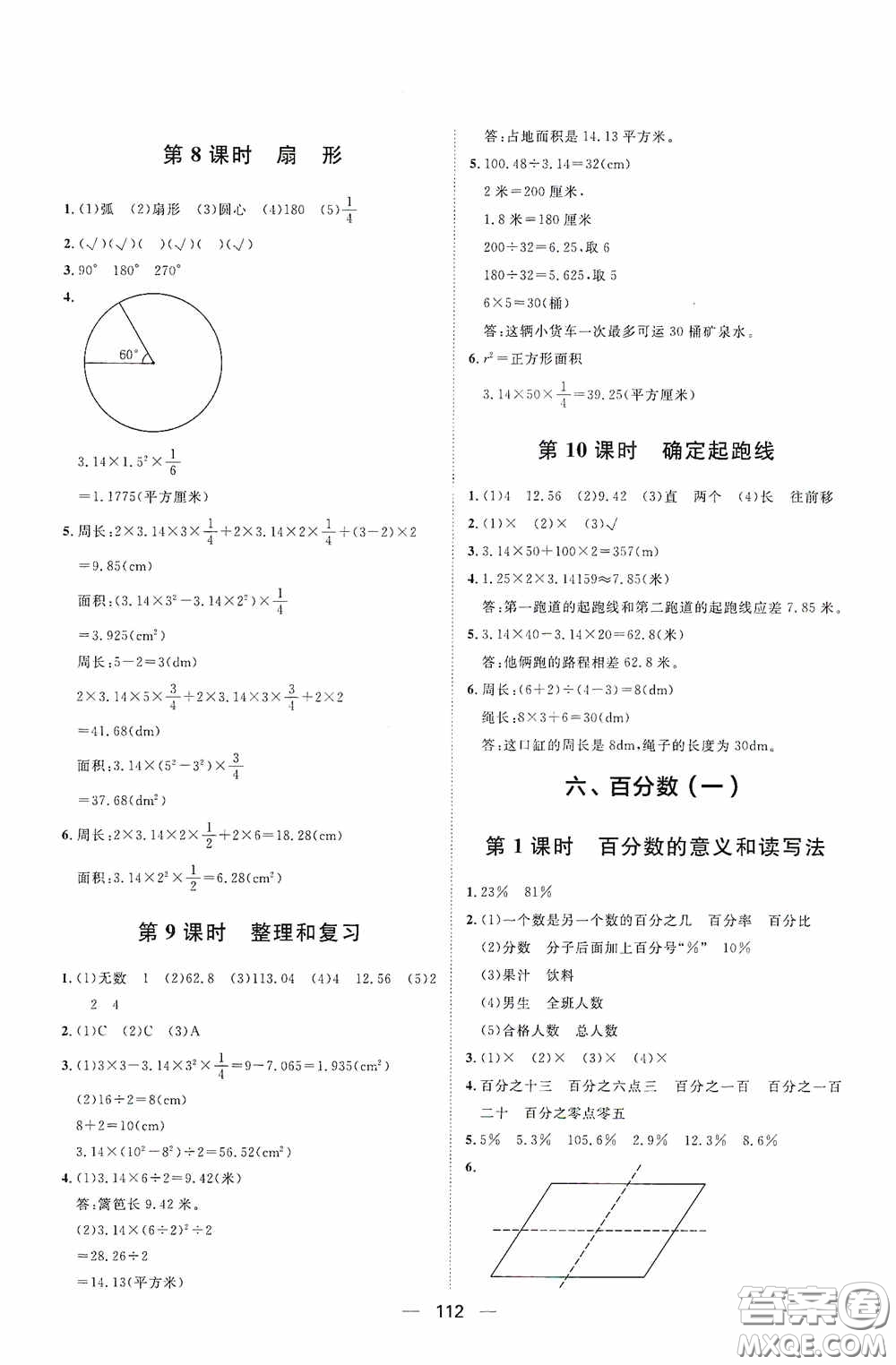 2020康華傳媒陽光計(jì)劃第一步全效訓(xùn)練達(dá)標(biāo)方案六年級(jí)數(shù)學(xué)上冊(cè)人教版答案