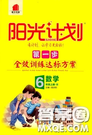 2020康華傳媒陽光計(jì)劃第一步全效訓(xùn)練達(dá)標(biāo)方案六年級(jí)數(shù)學(xué)上冊(cè)人教版答案