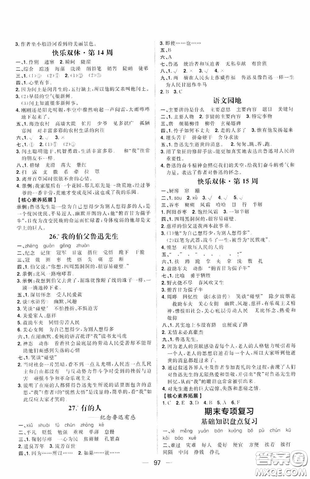 2020康華傳媒陽光計(jì)劃第一步全效訓(xùn)練達(dá)標(biāo)方案六年級語文上冊人教版答案