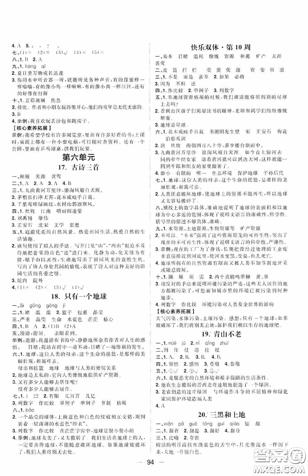 2020康華傳媒陽光計(jì)劃第一步全效訓(xùn)練達(dá)標(biāo)方案六年級語文上冊人教版答案