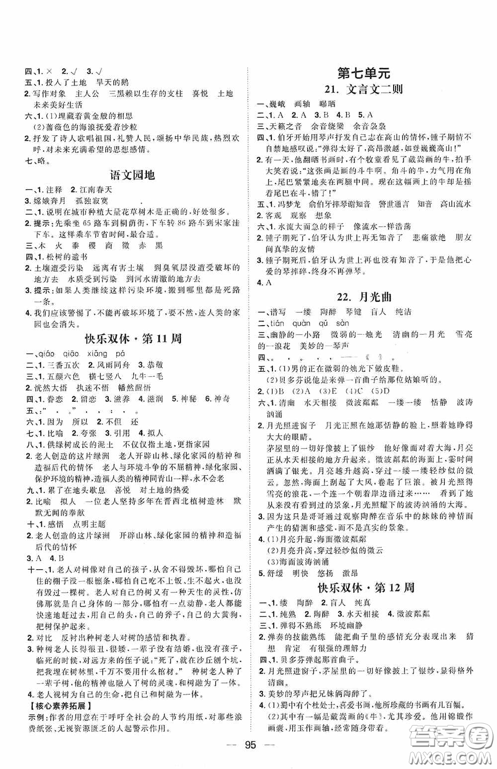 2020康華傳媒陽光計(jì)劃第一步全效訓(xùn)練達(dá)標(biāo)方案六年級語文上冊人教版答案