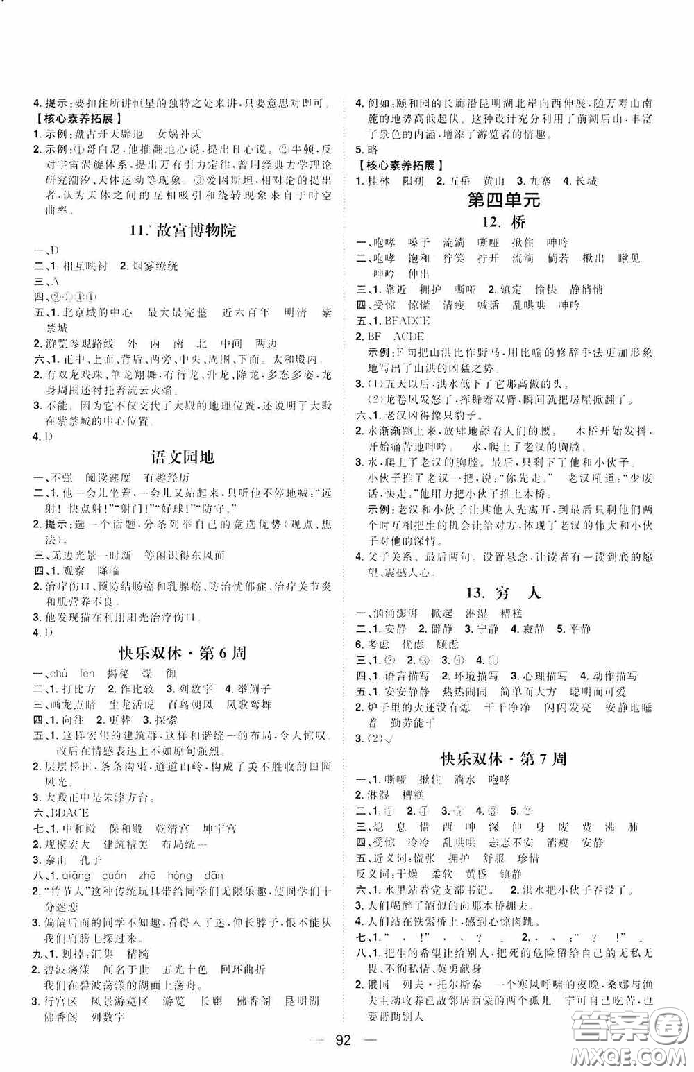 2020康華傳媒陽光計(jì)劃第一步全效訓(xùn)練達(dá)標(biāo)方案六年級語文上冊人教版答案