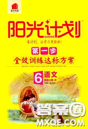 2020康華傳媒陽光計(jì)劃第一步全效訓(xùn)練達(dá)標(biāo)方案六年級語文上冊人教版答案