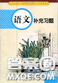 江蘇鳳凰教育出版社2020年補充習題九年級語文上冊人教版答案