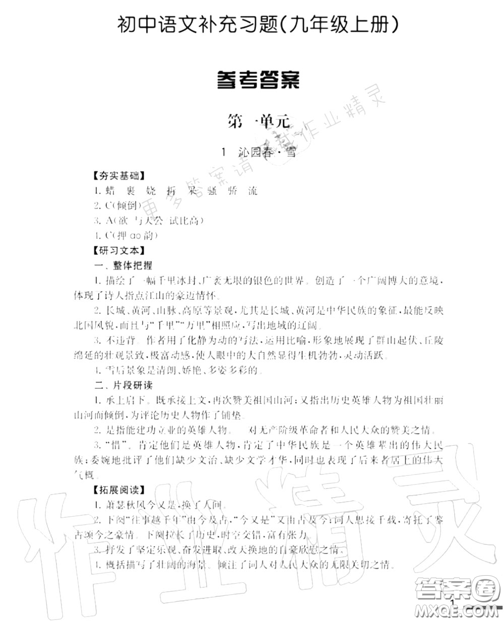 江蘇鳳凰教育出版社2020年補充習題九年級語文上冊人教版答案