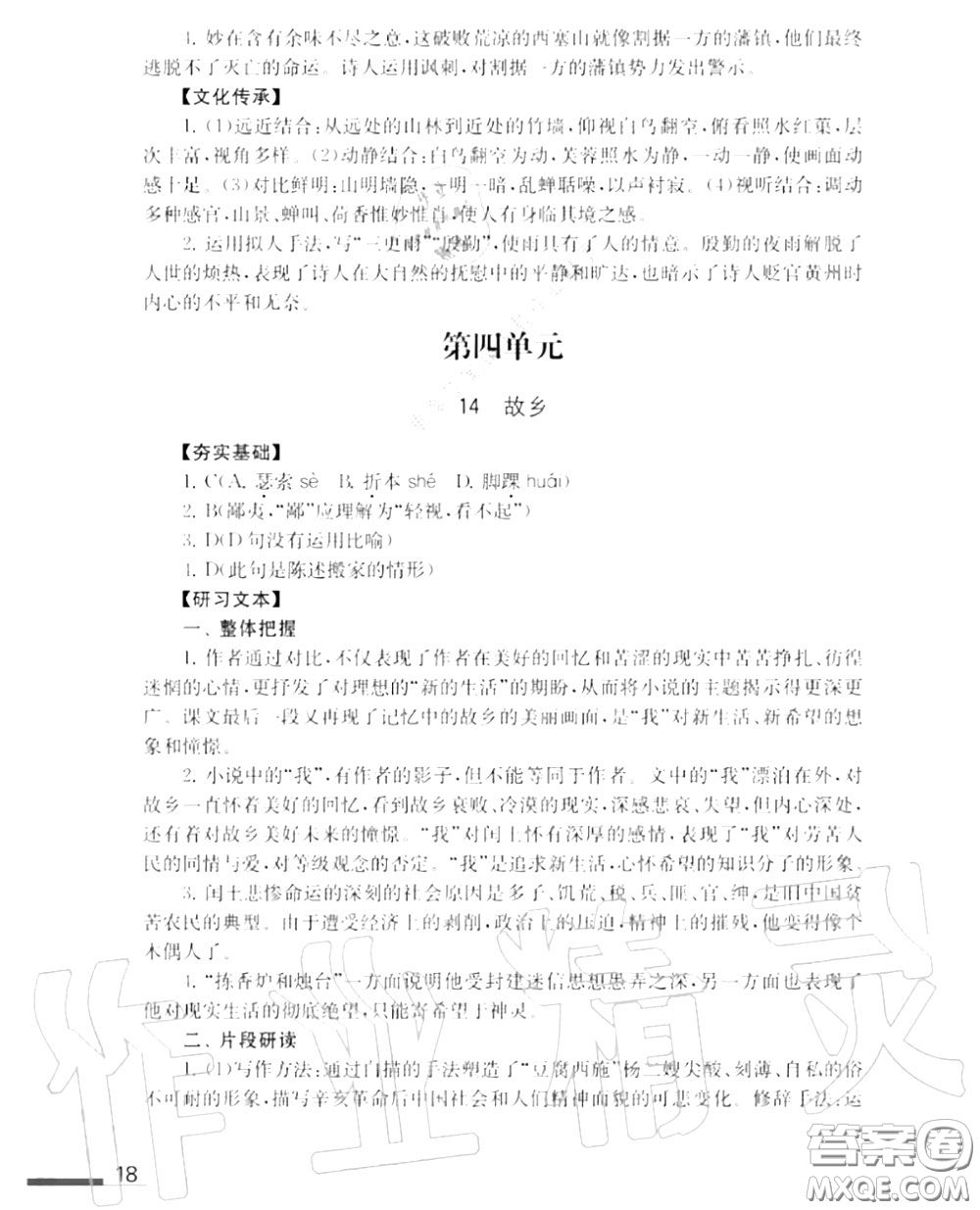 江蘇鳳凰教育出版社2020年補充習題九年級語文上冊人教版答案