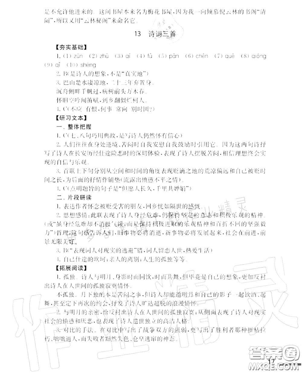 江蘇鳳凰教育出版社2020年補充習題九年級語文上冊人教版答案