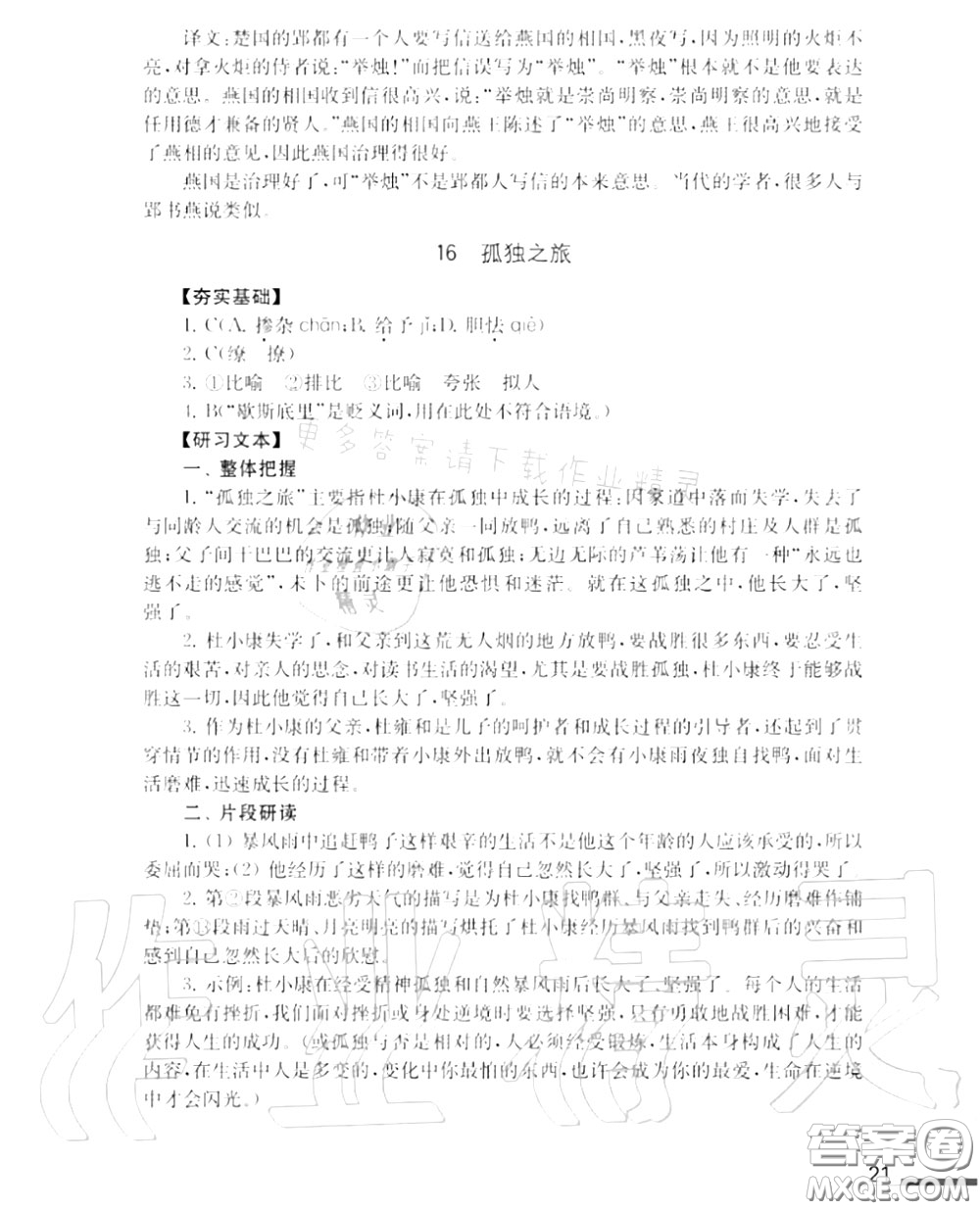 江蘇鳳凰教育出版社2020年補充習題九年級語文上冊人教版答案