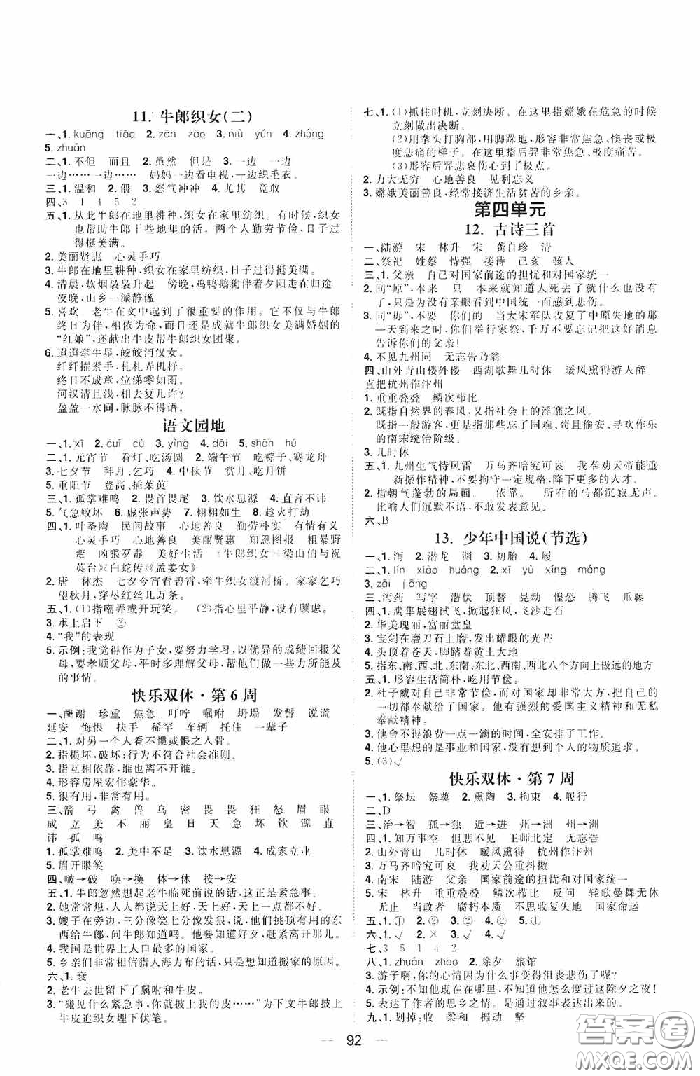 2020康華傳媒陽光計(jì)劃第一步全效訓(xùn)練達(dá)標(biāo)方案五年級(jí)語文上冊人教版答案