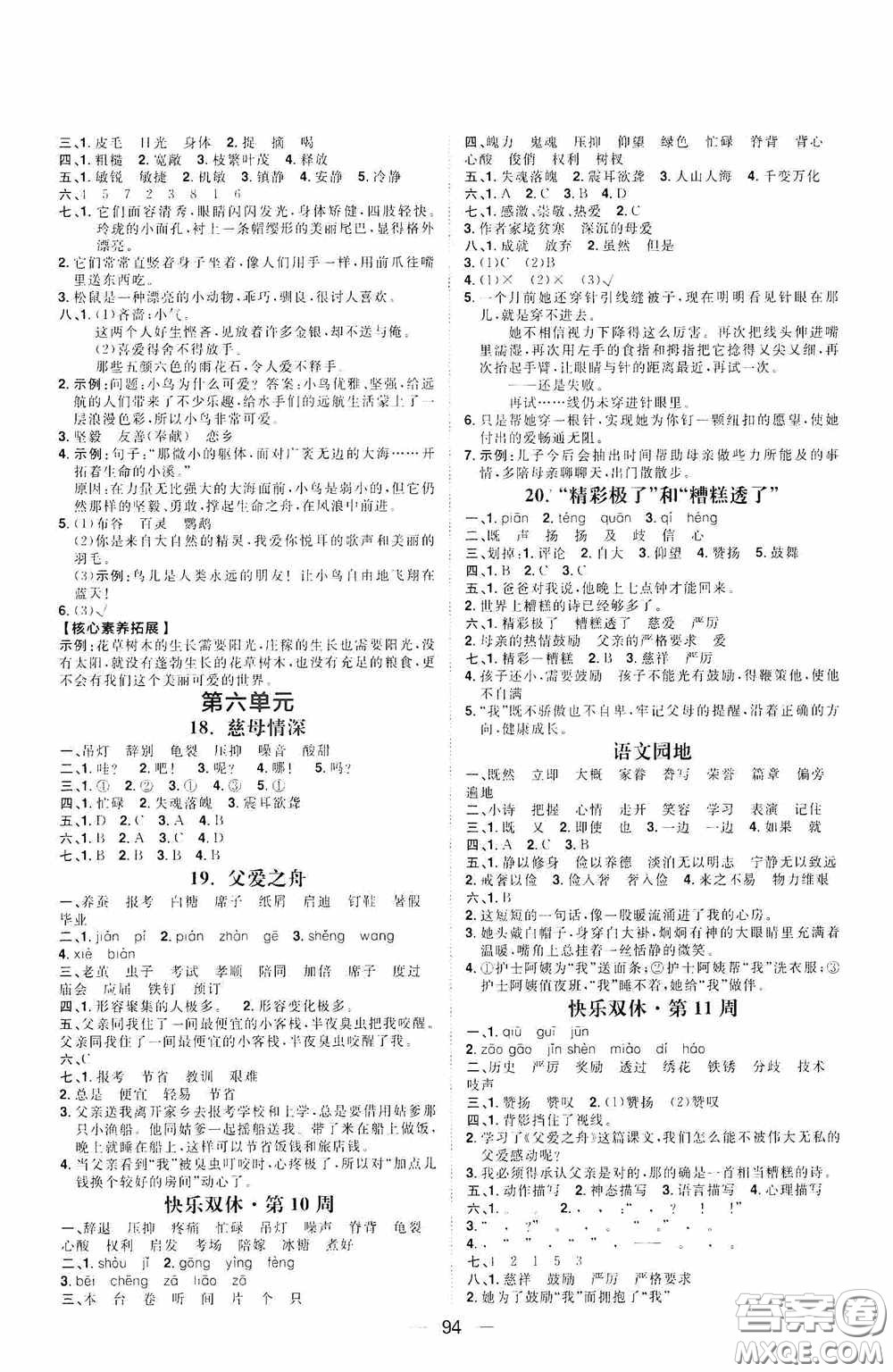 2020康華傳媒陽光計(jì)劃第一步全效訓(xùn)練達(dá)標(biāo)方案五年級(jí)語文上冊人教版答案