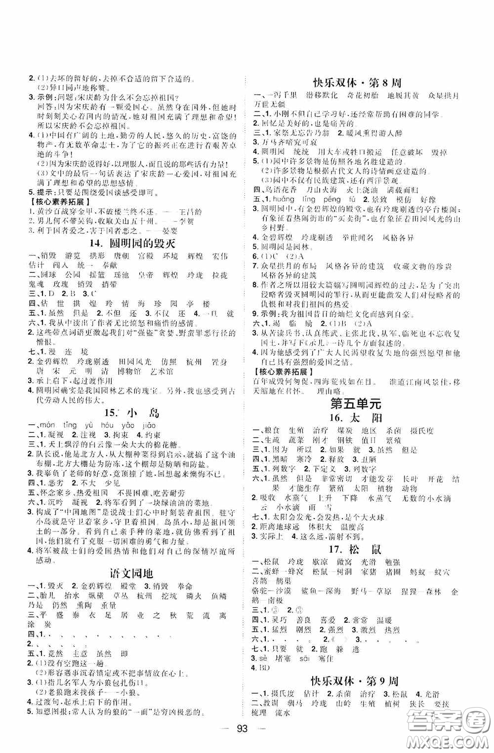 2020康華傳媒陽光計(jì)劃第一步全效訓(xùn)練達(dá)標(biāo)方案五年級(jí)語文上冊人教版答案